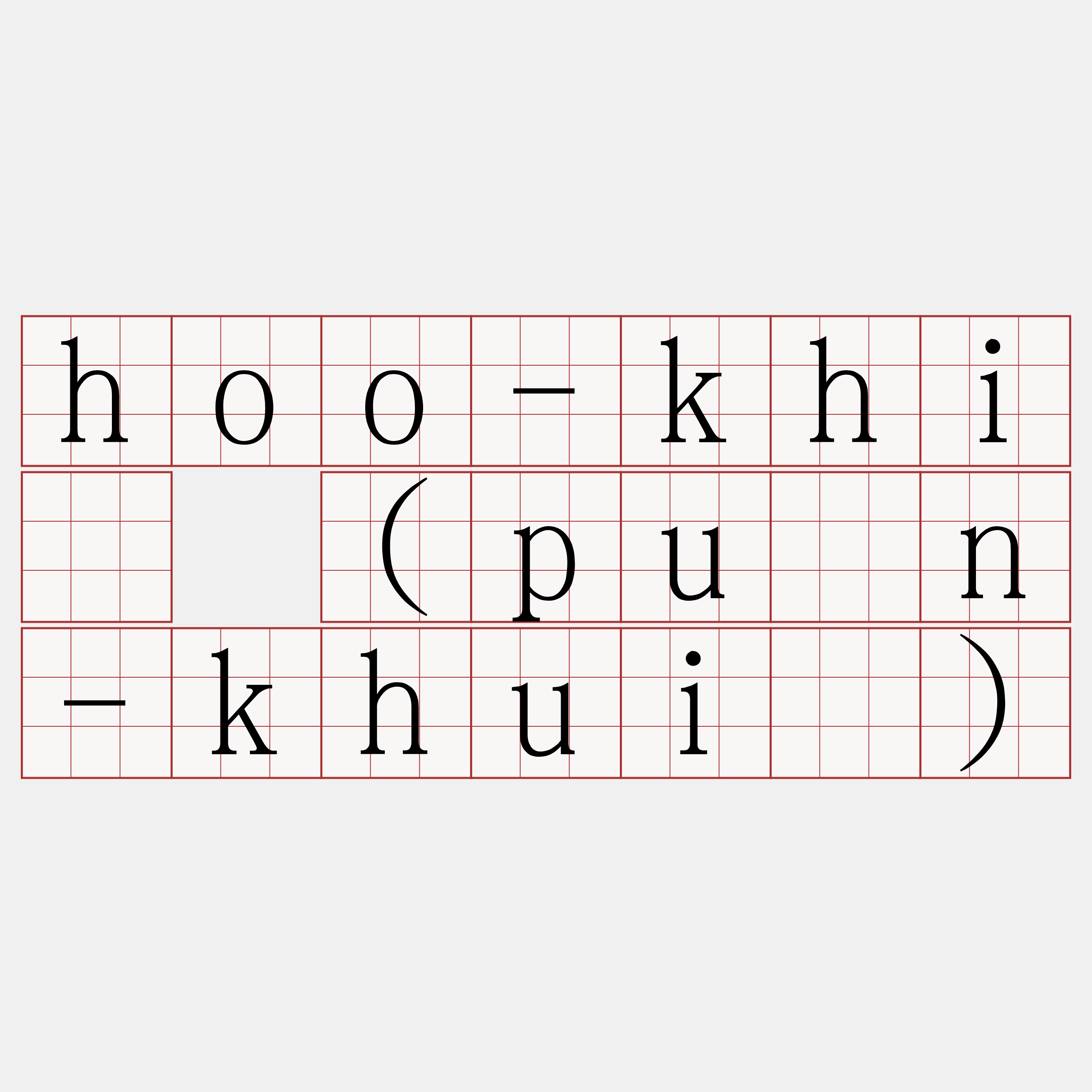 hoo-khì (pûn-khuì)